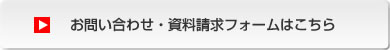 お問合せ・資料請求フォームはこちら